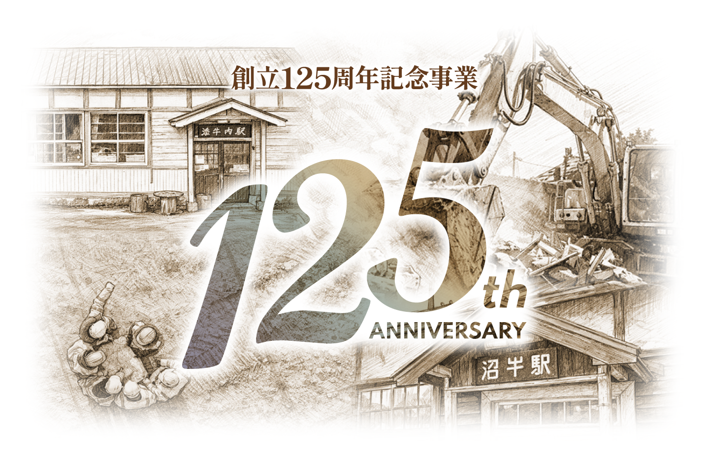 創立125周年記念事業