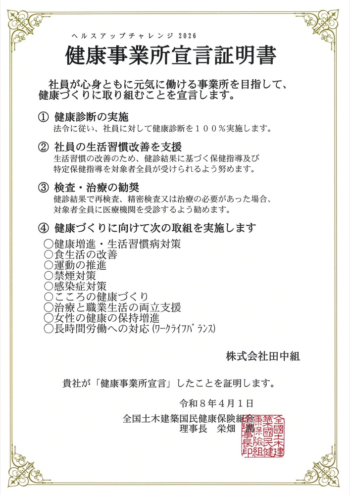 ヘルスアップチャレンジ2026 健康事業所宣言証明書 株式会社田中組 令和8年4月1日