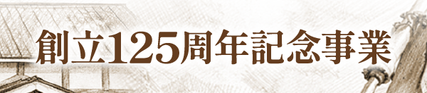 創立125周年記念事業