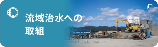 流域治水への取組