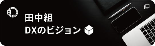DXのビジョン