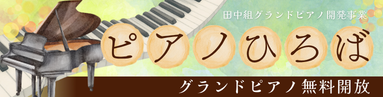 ピアノひろば