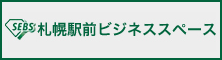 札幌駅前ビジネススペース