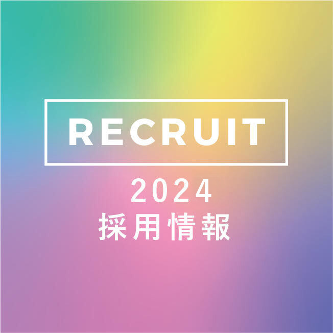 2024 採用情報