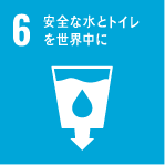 6.安全な水とトイレを世界中に