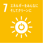 7.エネルギーをみんなに そしてクリーンに